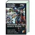Империя Оствер. Колесо войны