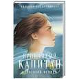 russische bücher: Александрова Е. - Проклятый капитан. Грозовой фронт