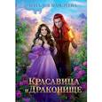 russische bücher: Мамлеева Н. - Красавица и Драконище