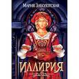 russische bücher: Заболотская Мария - Иллирия
