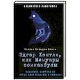 russische bücher: Браун Чарльз Брокден - Эдгар Хантли, или Мемуары сомнамбулы