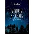 russische bücher: Беяз Кати - Мемуары ведьмы