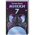 Микки-7