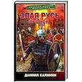 russische bücher: Калинин Д.С. - Злая Русь. Пронск
