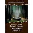 russische bücher: Наумова Сора, Дубинина Мария - Не дай мне умереть