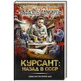 russische bücher: Дамиров Р. - Курсант. Назад в СССР