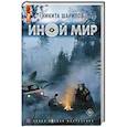 russische bücher: Шарипов Н. - Иной мир