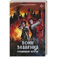 russische bücher: Счастная Е.С. - Воин забвения. Гранитный чертог