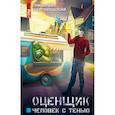 russische bücher: Шаргородский Григорий - Оценщик.Человек с тенью