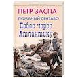 russische bücher:  - Ломаный сентаво. Побег через Атлантику