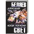russische bücher: Беляев А.Р. - Когда погаснет свет