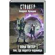 russische bücher: Нуждин А.С. - Зона Питер. Там, где водятся чудовища