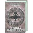 russische bücher: Наталья Тимошенко - Секретное досье. Комплект из двух  книг. Ловушка сбывшихся кошмаров  Лукавый морок