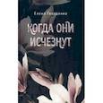 russische bücher: Гвозденко Елена - Когда они исчезнут
