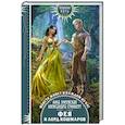 russische bücher: Змеевская А., Гринберг А. - Фея и лорд кошмаров