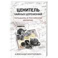russische bücher: Конторович Александр Сергеевич - Ценитель чайных церемоний: попаданец в Рос империю