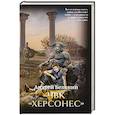 russische bücher: Белянин А. О. - ЧВК "Херсонес"