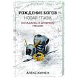 russische bücher: Кимен Алекс - Рождение богов. Книга 2. Новая глава. Попаданец в Древнюю Грецию