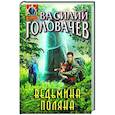 russische bücher: Василий Головачёв - Ведьмина поляна
