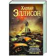 russische bücher: Эллисон Х. - Эликсиры Эллисона. От глупости и смерти.