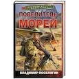 russische bücher: Поселягин В.Г. - Повелитель морей