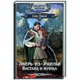 russische bücher: Марей С. - Зверь-из-Ущелья. Бастард и жрица