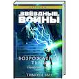 russische bücher: Тимоти Зан - Звёздные войны. Траун. Возрождение тьмы