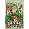 russische bücher: Стейси Мэри Браун - Скверные Земли