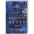 russische bücher: Волгина А. - Воланте. Ветер из прошлого
