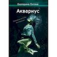 russische bücher: Ёлгина Е. - Аквариус