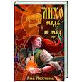 russische bücher: Яна Лехчина - Лихо. Медь и мёд