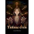 russische bücher: Кононова Алина - Тайны стен