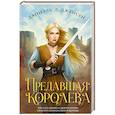 russische bücher: Даниэль Л. Дженсен - Предавшая королева