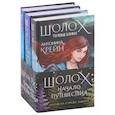 russische bücher: Антонина Крейн - Шолох: начало путешествия комплект из трех книг