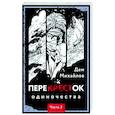 ПереКРЕСТок одиночества. Часть 2