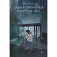 russische bücher: Йормак Кейт - Добро пожаловать в Мэллори Фог