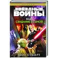 russische bücher: Шон Стюарт - Звёздные войны. Йода. Свидание с тьмой