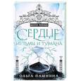 russische bücher: Пашнина Ольга Олеговна - Сердце из тьмы и тумана