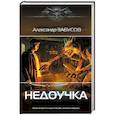 russische bücher: Забусов А.В. - Недоучка