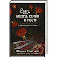 russische bücher: МакГвайр Ш. - Вниз, сквозь ветки и кости