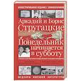 Понедельник начинается в субботу