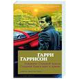 russische bücher: Гаррисон Г. - Рождение Стальной Крысы. Стальная Крыса идет в армию