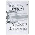 russische bücher: Роджер Желязны - Рыцарь теней