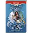 Как приручить кентавра, или Дневник моего сна