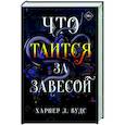 russische bücher: Вудс Х. - Что таится за завесой