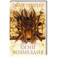 russische bücher: Уинтер Э. - Огни возмездия