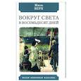 russische bücher: Верн Жюль - Вокруг света в восемьдесят дней