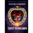 russische bücher: Калинина Наталья - Секрет черной книги