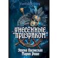 russische bücher: Лисовская Элина, Роше Мария - Унесённые «Призраком»
