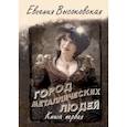 russische bücher: Высоковская Евгения - Город металлических людей. Книга первая